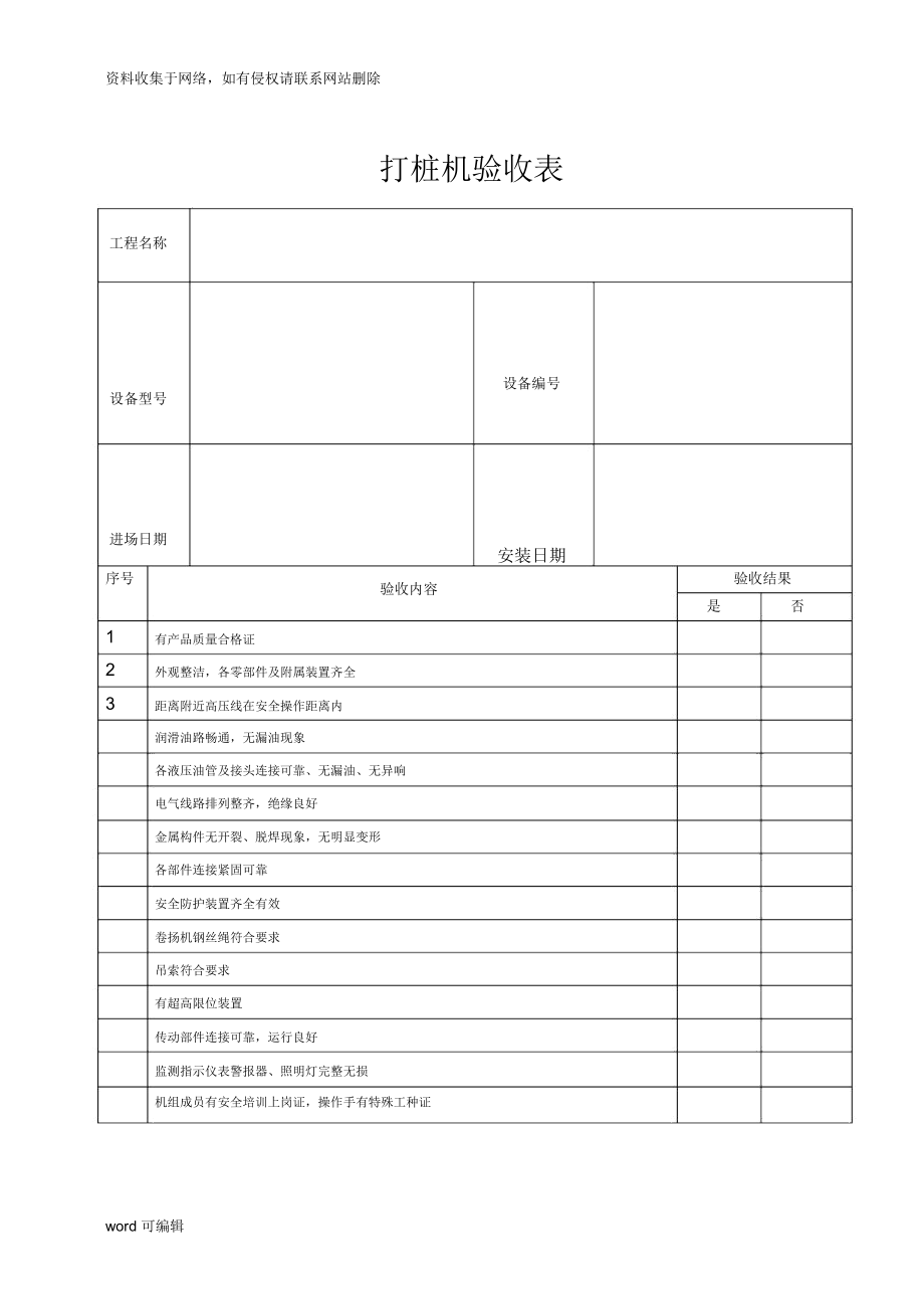 打桩机验收表资料讲解与网络工程施工要点